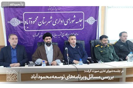 بررسی مسائل و برنامه‌های توسعه محمودآباد