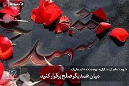 میان همدیگر صلح برقرار کنید