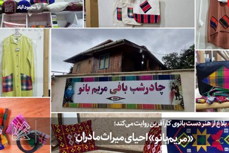 «مریم‌بانو» احیای میراث مادران