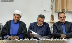 پیگیری برای رفع مشکلات ۹ روستا در بخش سرخ‌رود