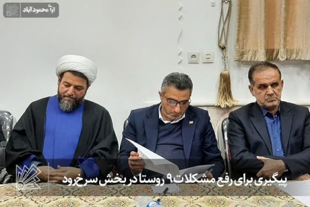 پیگیری برای رفع مشکلات ۹ روستا در بخش سرخ‌رود