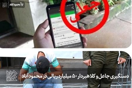 دستگیری جاعل و کلاهبردار ۵۰ میلیارد ریالی در محمودآباد