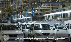 شناسایی فساد ۸ میلیاردی در شرکت سایپاخزر