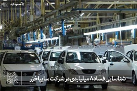 شناسایی فساد ۸ میلیاردی در شرکت سایپاخزر