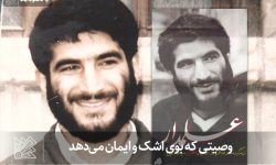 وصیتی که بوی اشک و ایمان می‌دهد