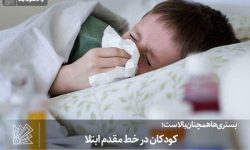 کودکان در خط مقدم ابتلا