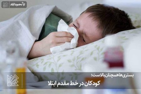 کودکان در خط مقدم ابتلا