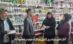 مانور سراسری کنترل مراکز سموم در محمودآباد