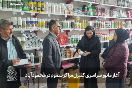 مانور سراسری کنترل مراکز سموم در محمودآباد