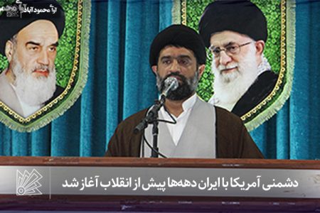 دشمنی آمریکا با ایران دهه‌ها پیش از انقلاب آغاز شد