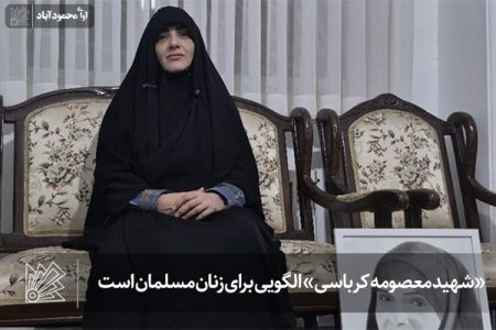 «شهید معصومه کرباسی» الگویی برای زنان مسلمان است