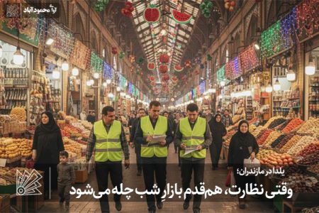 وقتی نظارت، هم‌قدم بازارِ شب چله می‌شود