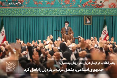 جمهوری اسلامی، منطق غرب درباره زن را باطل کرد