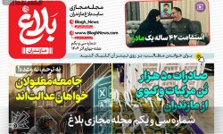 شماره سی و یکم مجله مجازی بلاغ