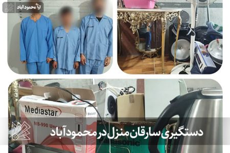 سارقان منزل در محمودآباد دستگير شدند