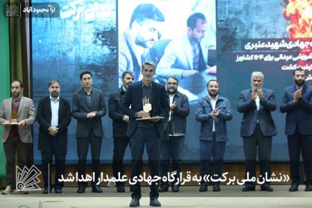 «نشان ملی برکت» به قرارگاه جهادی علمدار اهدا شد