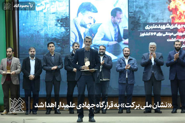 «نشان ملی برکت» به قرارگاه جهادی علمدار اهدا شد