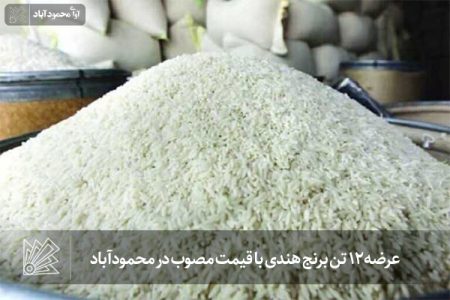 عرضه ۱۲ تن برنج هندی با قیمت مصوب در محمودآباد 