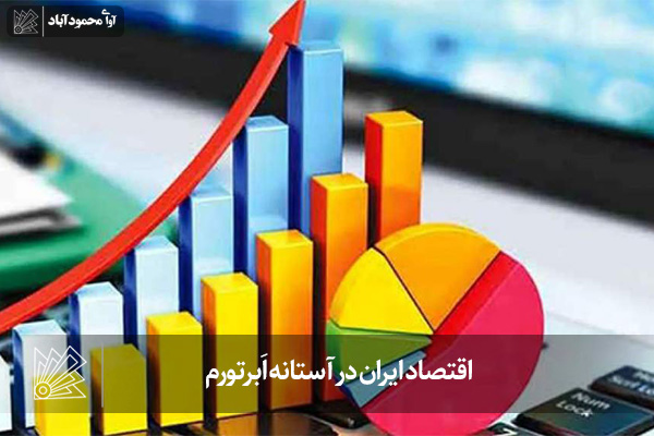 اقتصاد ایران در آستانه اَبرتورم