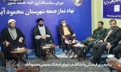 برنامه‌ریزی فرهنگی و اعتکاف در شورای فرهنگ عمومی محمودآباد
