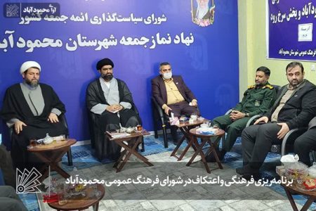 برنامه‌ریزی فرهنگی و اعتکاف در شورای فرهنگ عمومی محمودآباد
