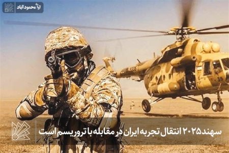 سهند ۲۰۲۵ انتقال تجربه ایران در مقابله با تروریسم است