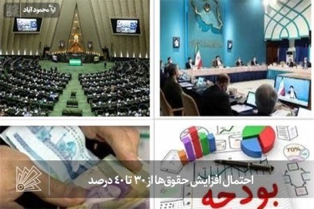 احتمال افزایش حقوق‌ها از 30 تا 40 درصد