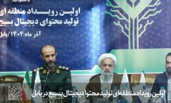 اولین رویداد منطقه‌ای تولید محتوا دیجیتال بسیج