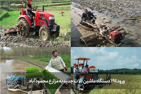 ورود 194 دستگاه ماشین آلات جدید به مزارع محمودآباد