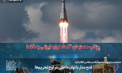 فتح مدار با توان داخلی در اوج تحریم‌ها