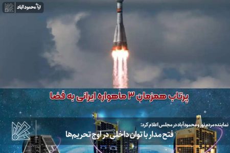 فتح مدار با توان داخلی در اوج تحریم‌ها