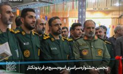 پنجمین جشنواره سراسری اسوه بسیج در فریدونکنار