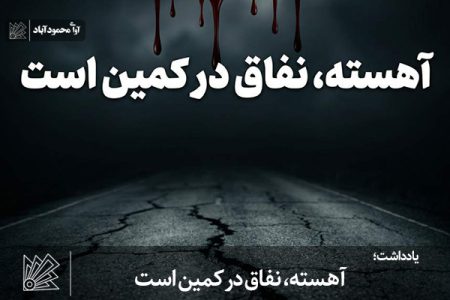 آهسته، نفاق در کمین است