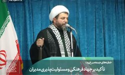 تأکید بر جهاد فرهنگی و مسئولیت‌پذیری مدیران