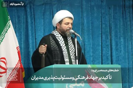 تأکید بر جهاد فرهنگی و مسئولیت‌پذیری مدیران