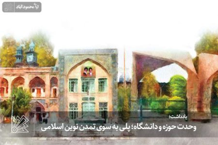 وحدت حوزه و دانشگاه؛ پلی به سوی تمدن نوین اسلامی