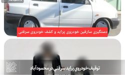 توقیف خودروي پرايد سرقتي در محمودآباد