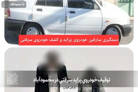توقیف خودروي پرايد سرقتي در محمودآباد
