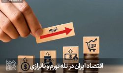اقتصاد ایران در تله تورم و ناترازی