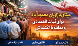 بازار محل کار و خدمت است، نه اغتشاش و ناامنی