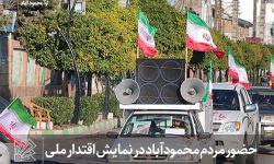 حضور مردم محمودآباد در نمایش اقتدار ملی