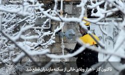 تاکنون گاز ۱۰ هزار ویلای خالی از سکنه مازندران قطع شد
