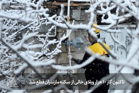تاکنون گاز ۱۰ هزار ویلای خالی از سکنه مازندران قطع شد
