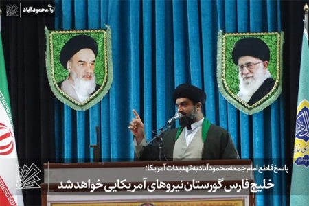 خلیج فارس گورستان نیروهای آمریکایی خواهد شد