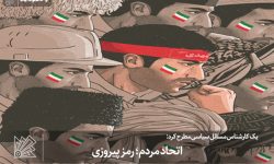 اتحاد مردم؛ رمز پیروزی