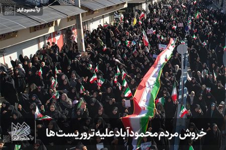 خروش مردم محمودآباد علیه تروریست ها