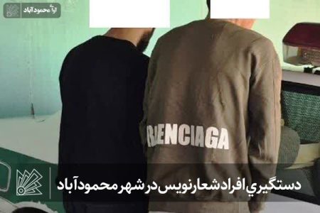 دستگيري افراد شعارنويس در شهر محمودآباد