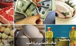 عدالت اقتصادی در راه است