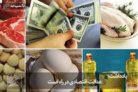 عدالت اقتصادی در راه است