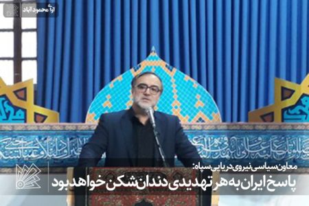 پاسخ ایران به هر تهدیدی دندان‌شکن خواهد بود